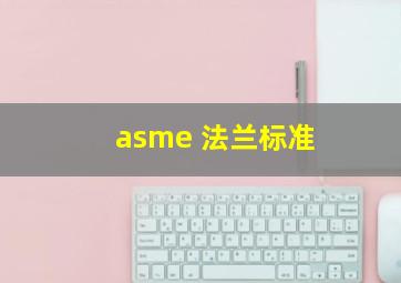 asme 法兰标准